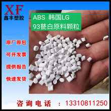 abs塑胶原材料韩国LG 瓷白苹果白三星白阻燃防火181塑料粒子颗粒