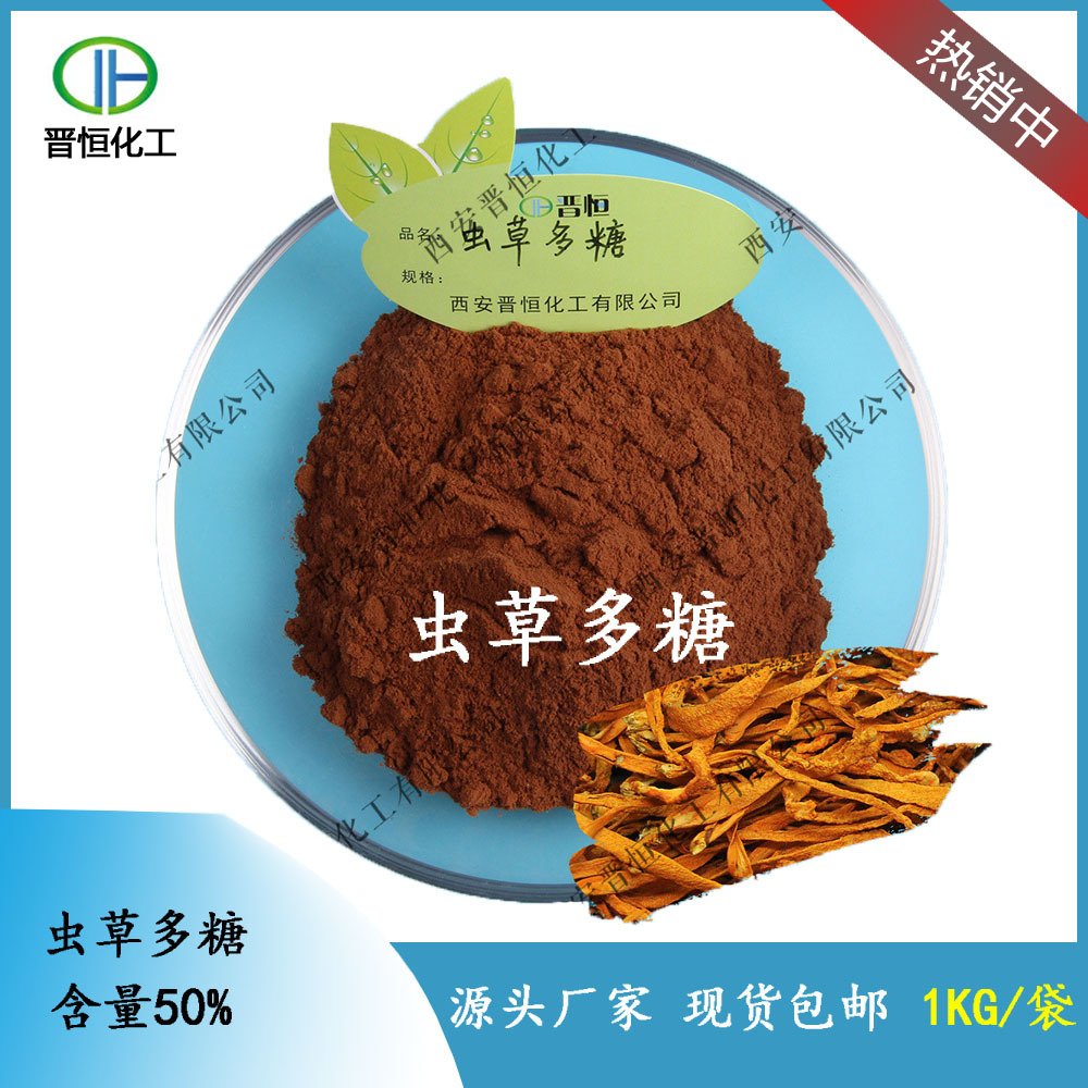 虫草多糖50%虫草提取物 菌丝体/蛹虫草多糖 100g起售现货包邮