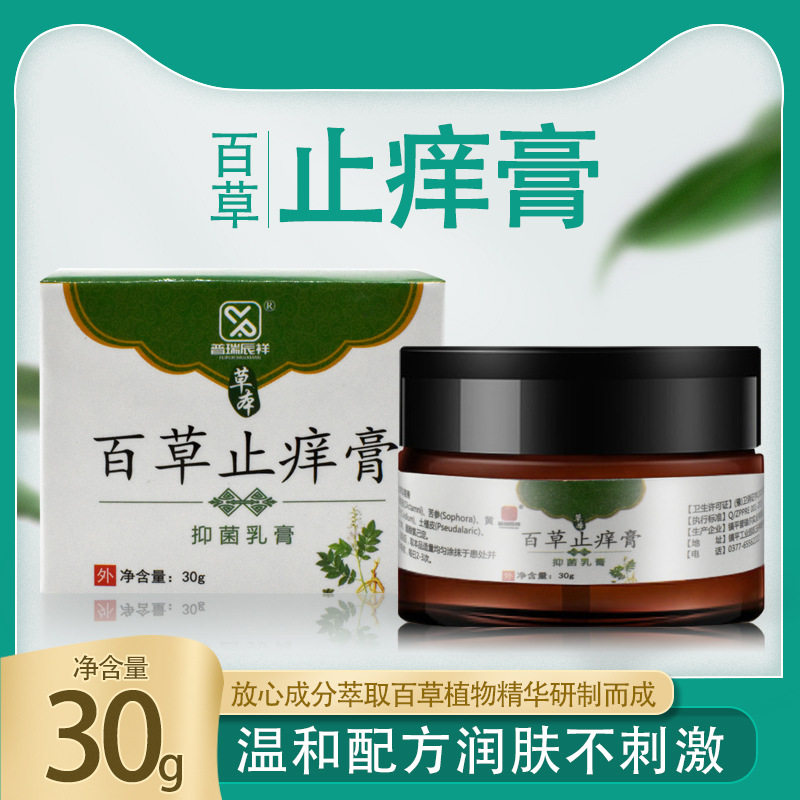普瑞辰祥百草止痒膏草本皮肤抗菌抑菌膏oem厂家批发外用止痒软膏