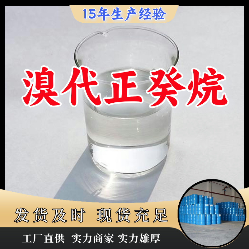 溴代正癸烷  厂家直供客户至上高含量现货充足山东上海江苏浙江