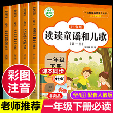 读读童谣和儿歌注音版人教版正版一年级下册小学生阅读课外书必读