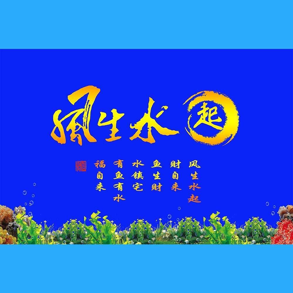 鱼缸个性贴纸水族箱背景图案高清免胶壁纸风生水起如鱼得水字画贴