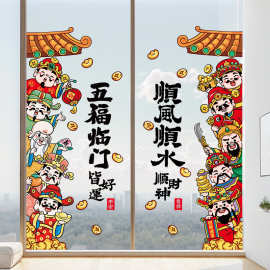 元旦装饰财神五福临门静电贴纸马年春节玻璃推拉门顺风顺水福字贴