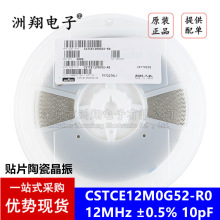 原装正品 CSTCE12M0G52-R0 12MHz ±0.5% 10pF 贴片陶瓷晶振