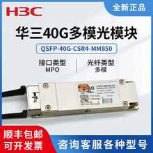 H3C华三华为40G多模光模块QSFP-40G-SR4-MM850