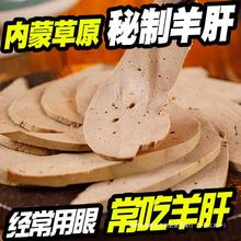 羊肝纯食品熟食下酒菜内蒙特产即食美味羊杂碎五香正宗酱开袋卤味