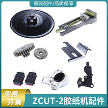 圆盘式ZCUT-2自动胶带切割机配件刀片齿轮转盘刀头胶纸机零件