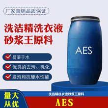 洗洁精洗衣液砂浆王玻璃水原料 AES 阳离子表面活性剂 aes70%含量