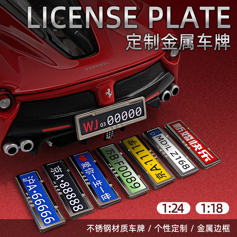 手工diy个性车模纯金属车牌1:24 1:18仿真汽车模型不锈钢车牌