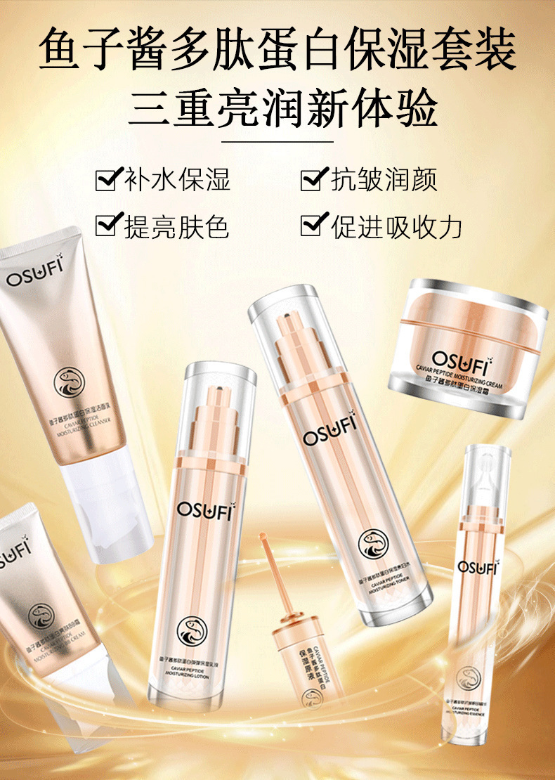 名美人osufi欧束菲鱼子酱多肽蛋白护肤十件套保湿面部套盒