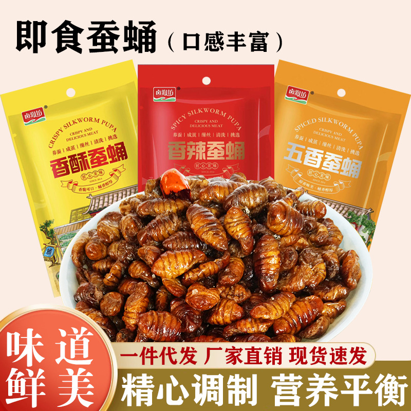 香酥蚕蛹开袋即食山东土特产油炸五香小蚕蛹熟食零食小吃商用批发
