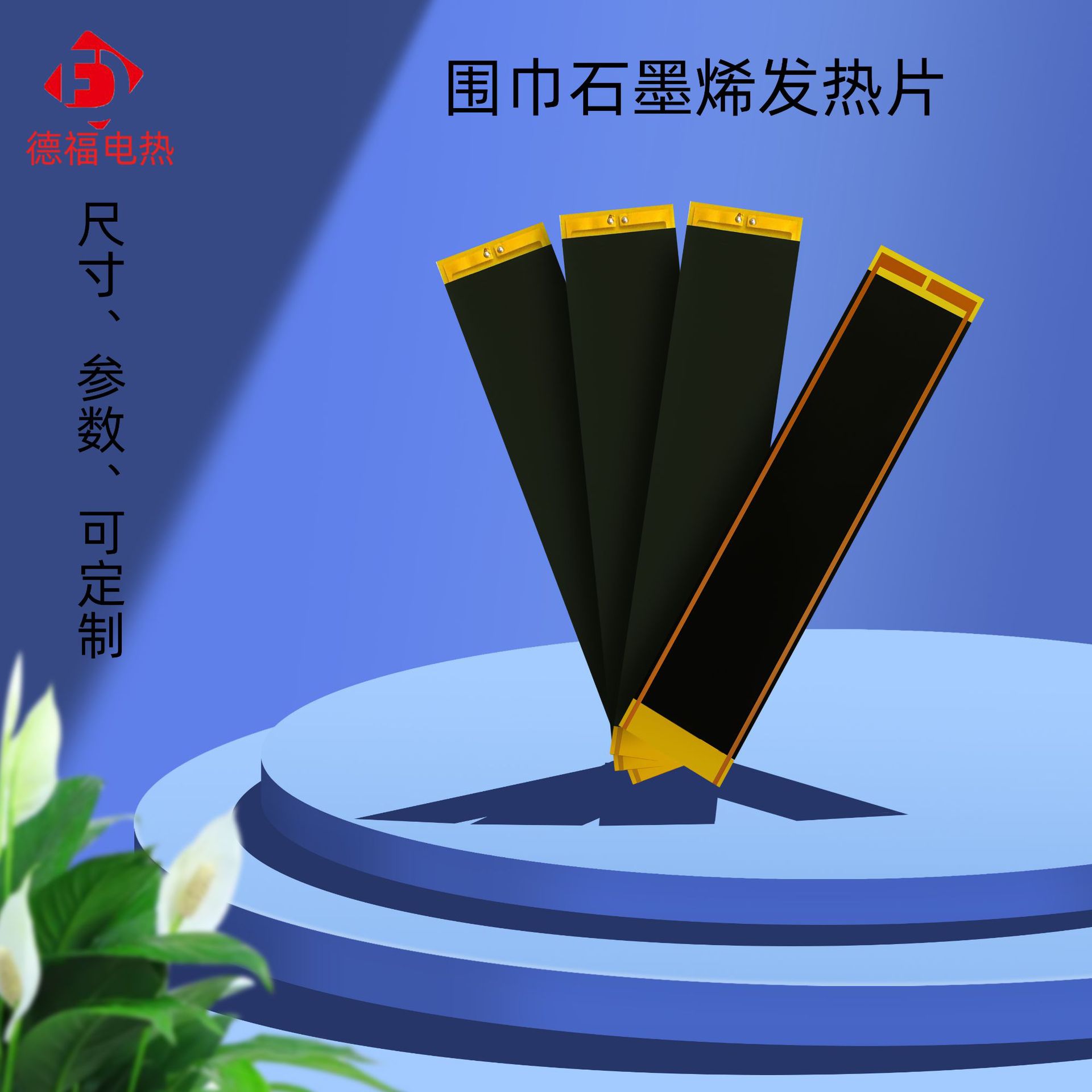 石墨烯加热片 发热坐垫石墨烯服装发热片 石墨烯腰带围巾电热片