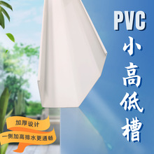 小高低槽PVC排水槽滴水屋檐沟天沟雨水槽种植引水光伏天沟pvc槽