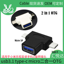 usb3.1 type-c micro二合一OTG适用于小米乐视安卓手机U盘转接头