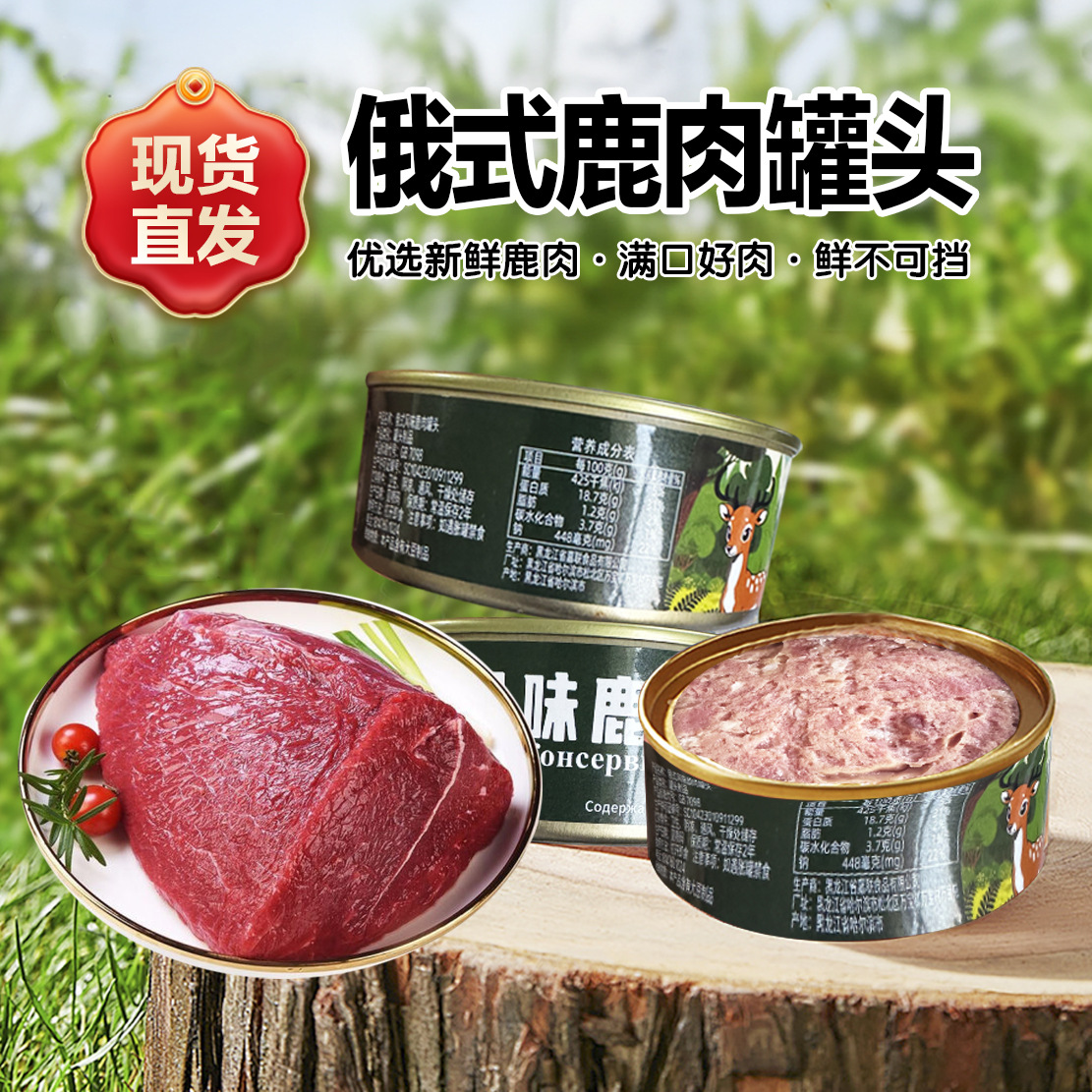 俄罗斯风味大块鹿肉牛肉罐头即食速食旅游野餐郊游国产即食品灌装