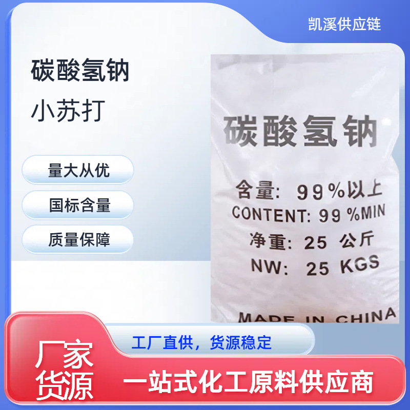 现货批发食品添加剂碳酸氢钠25kg污水处理清洗剂工业级小苏打