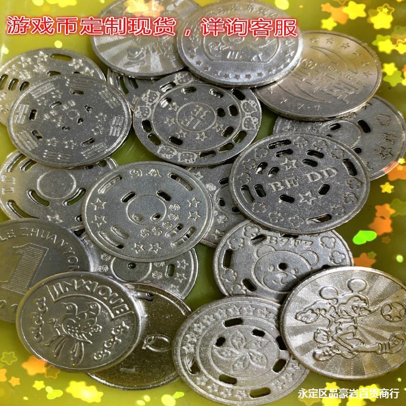 游戏币代币娃娃机币电玩城币带孔币抓烟机币代币硬币防伪币