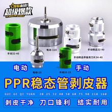 PPR稳态管剥皮器电动手动复合管剥管器铝塑管剥铝器刨皮器202432