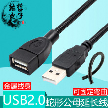 USB2.0公对母延长线蛇形金属可固定弯曲usb加长线充电数据U盘传输