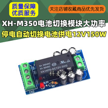 XH-M350 备用电池切换模块大功率停电自动切换电池供电12V150W