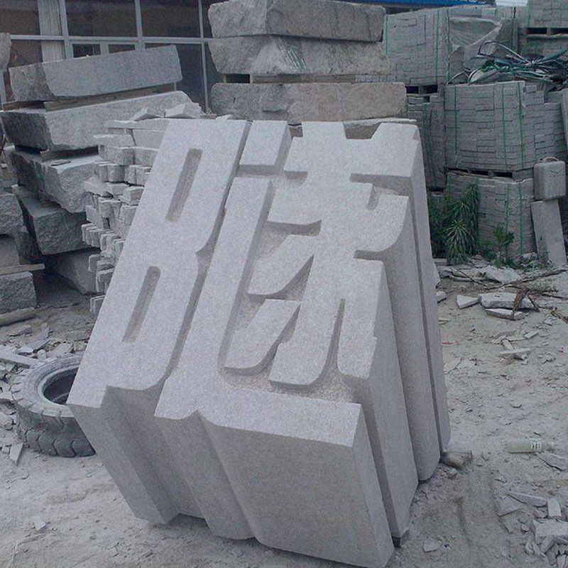 花岗岩石雕书籍刻字立体字浮雕阴刻石材学校雕塑创意景观园林雕塑