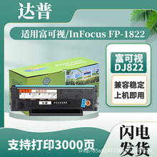 适用富可视1822硒鼓InFocus FP-1822墨粉盒易加粉DJ822碳粉盒