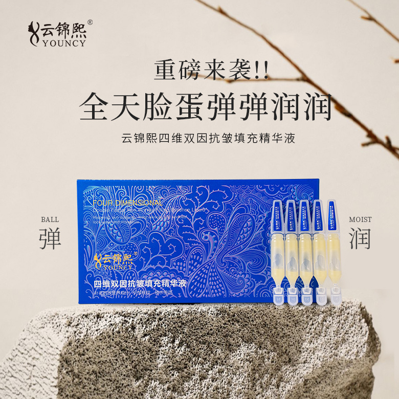 云锦熙四维双因抗皱填充精华液紧致保湿抗皱精华液-阿里巴巴