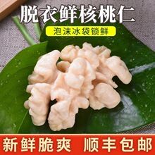 去皮鲜核桃仁新货湿核桃仁酒店宴席拌凉菜原味真空包装包邮亚马逊