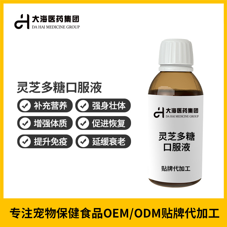 灵芝多糖口服液增强免疫抗 病 毒应激营养补充剂oem贴牌加工定制