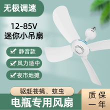 小吊扇风扇12V-85V可调速直流蓄电池电瓶迷你吊扇夜市摆摊驱蚊