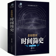 图解时间简史史蒂芬.霍金正版书籍插图版 时间简史霍金天文学宇宙