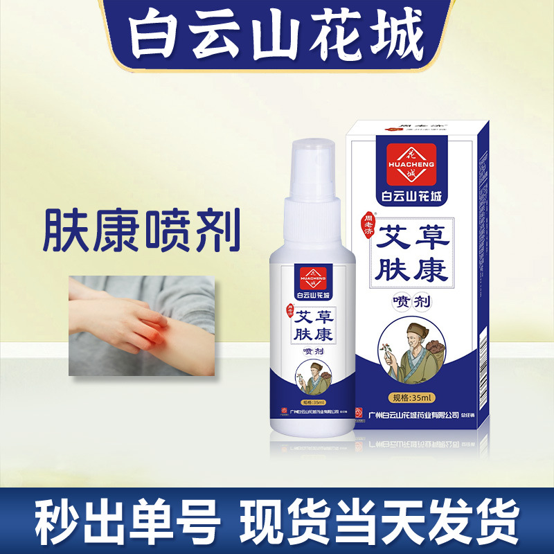 白云山花城止痒喷剂四季皮肤瘙痒外用护理液男女通用正品厂家批发
