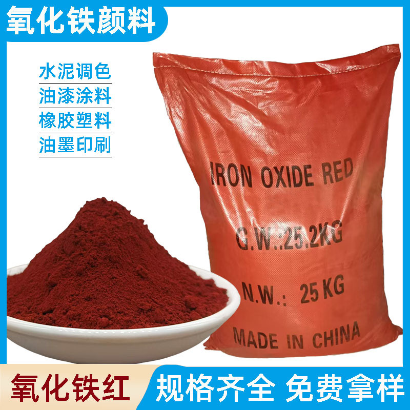 现货氧化铁红混凝土水泥调色氧化铁颜料水性涂料内外墙色浆用铁红