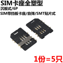 5只 SIM卡座 SIM全塑型 带挡板 SMT贴片式 6P 沉板式 SIM卡座