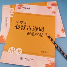 华夏万卷田英章书小学生古诗词钢笔字帖楷书练字帖书法练习