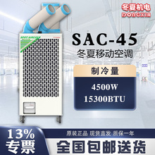 冬夏移动式工业冷气机SAC45岗位降温设备