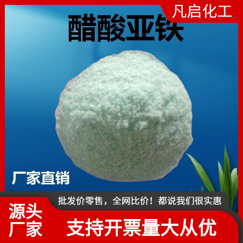 厂家直销 醋酸亚铁 含量99.8%  污水处理 农业土壤改良 批发