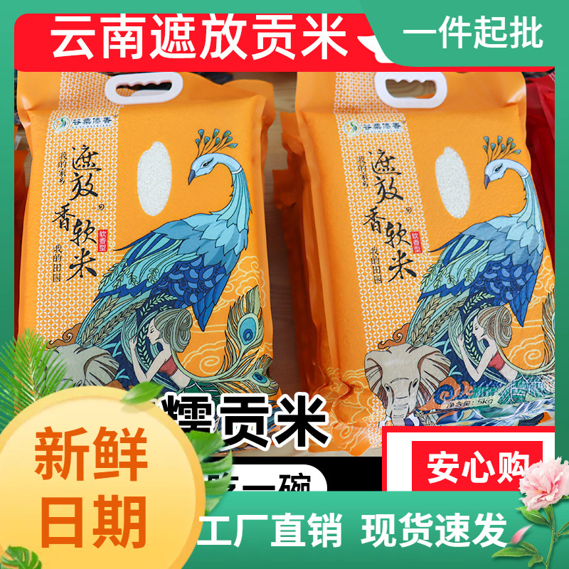 2023年新米遮放贡米云南特产傣族软糯香大米现磨真空包装手抓饭