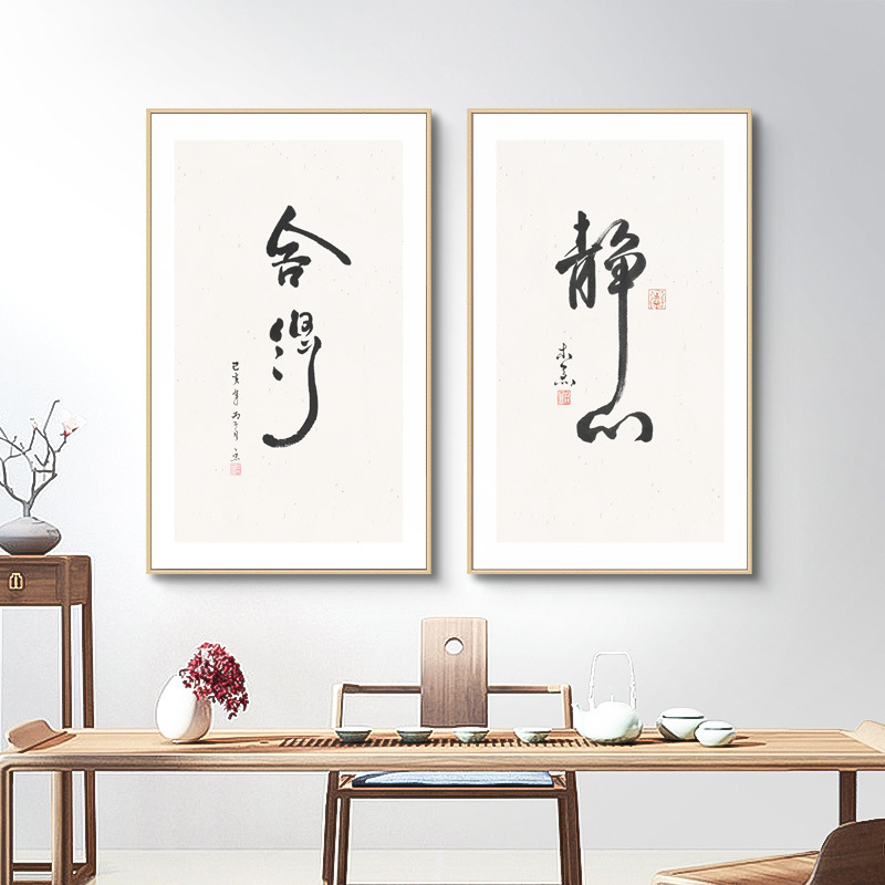 新中式书法字画挂画办公室装饰画茶室书房禅意意境墙面背景画茶桌