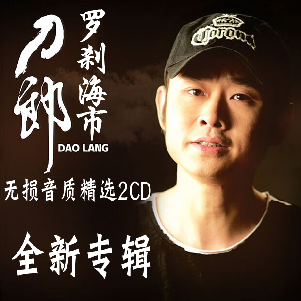 新版 刀郎罗刹海市山歌寥哉专辑黑胶汽车载cd碟片音质无损cd光盘
