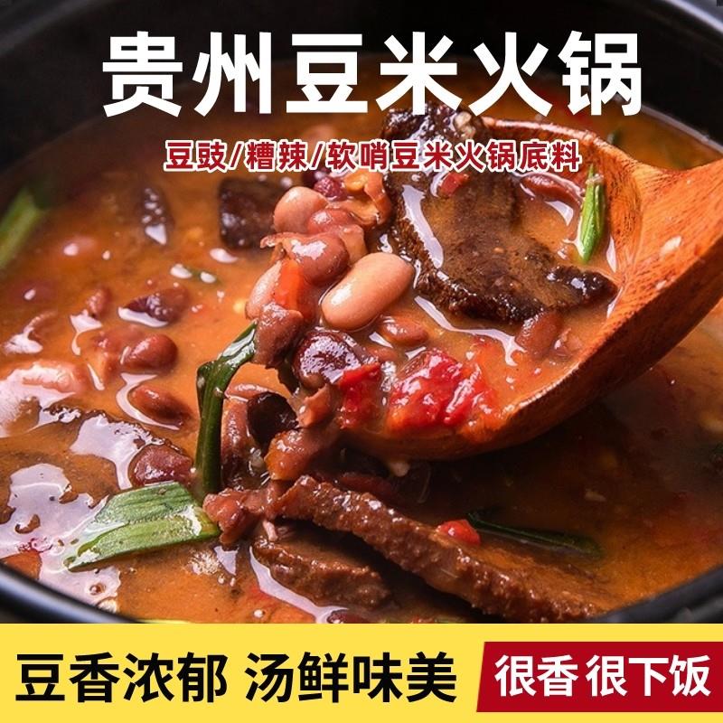 贵州特产软哨豆米火锅底料贵阳豆豉地摊火锅美食糟辣豆米火锅豆子