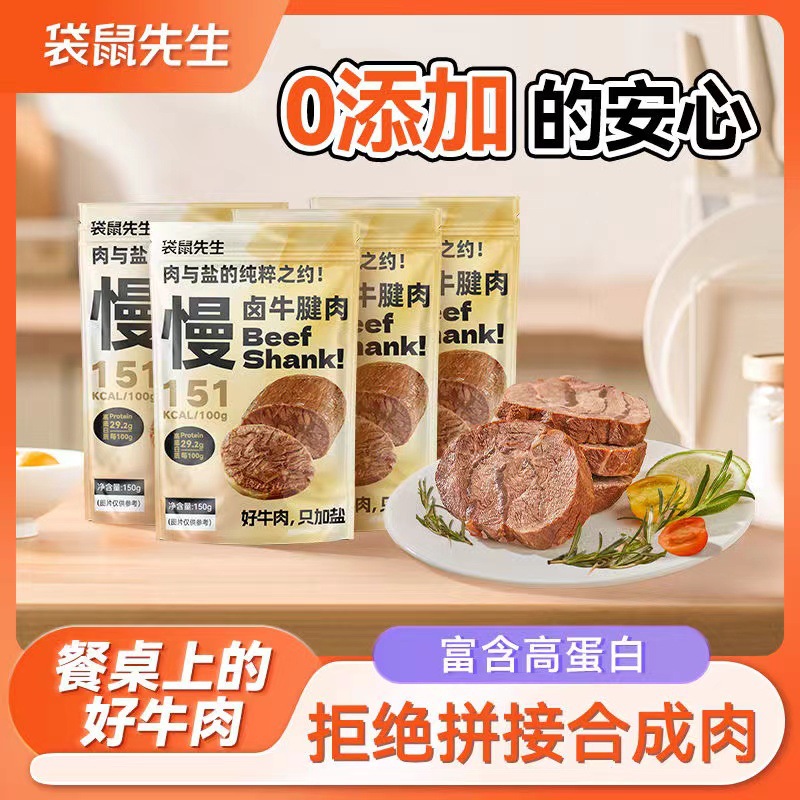 袋鼠先生牛腱肉150g健身高蛋白轻食代餐饱腹开袋即食休闲办公零食