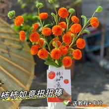 扭扭棒柿柿如意手工diy制作花束材料包加密母亲节送妈妈礼物