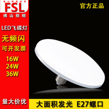 FSL佛山照明LED飞碟灯E27节能灯泡大螺口客厅家用工厂车间工矿灯