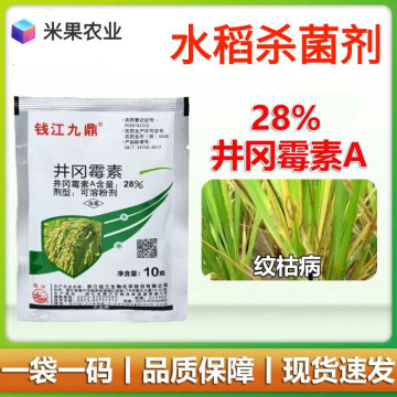 钱江九鼎28%井冈霉素a 正品老牌子 水稻纹枯病稻曲病农药 杀菌剂