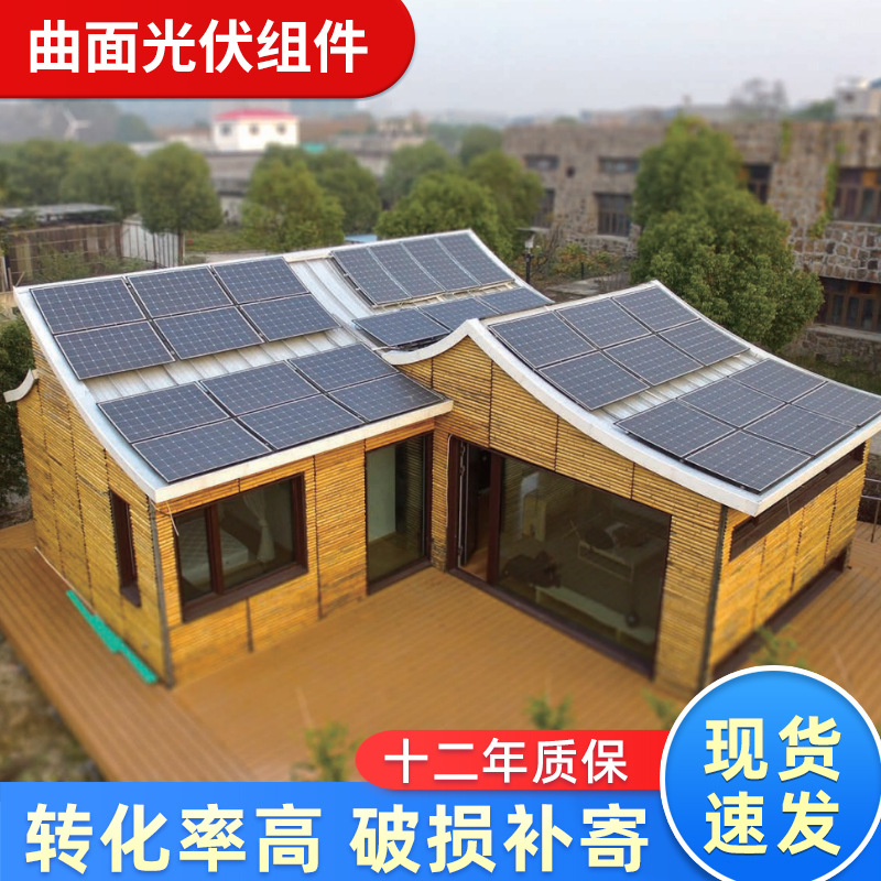 曲面太阳能板330w单晶硅太阳能电池光伏组件屋顶太阳能光伏板