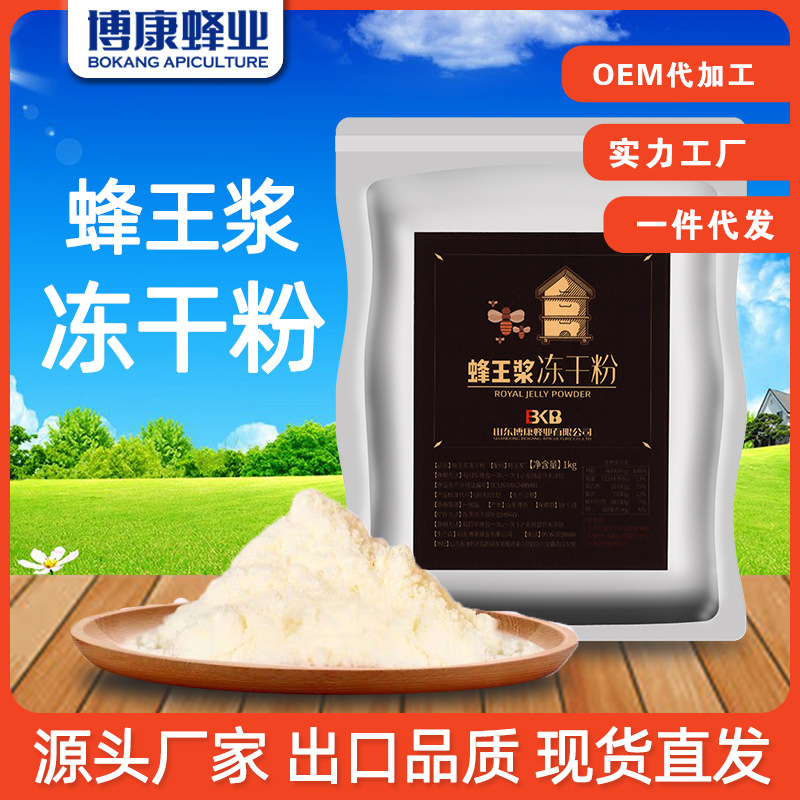 博康蜂业 蜂王浆冻干粉蜂王浆提取物王浆粉批发