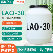 LAO-30增稠剂发泡剂椰子油酰胺丙基氧化胺增稠发泡剂抗静电LAO-30