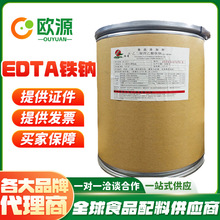 批发供应瑞普  乙二胺四乙酸铁钠 营养强化剂 矿物质 EDTA铁钠
