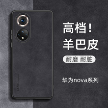 #华为nova12手机壳nova8/9/10小羊皮pro感nove11全包防摔se防